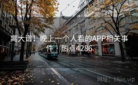 离大谱！晚上一个人看的APP相关事件 · 热点4286