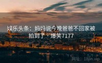 娱乐头条：妈妈说今晚爸爸不回家被拍到了 · 爆笑7177