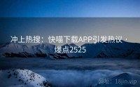 冲上热搜：快喵下载APP引发热议 · 爆点2525