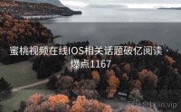 蜜桃视频在线IOS相关话题破亿阅读 · 爆点1167