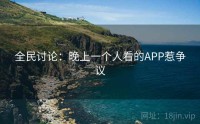 全民讨论：晚上一个人看的APP惹争议