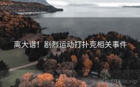 离大谱！剧烈运动打扑克相关事件