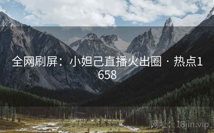 全网刷屏：小妲己直播火出圈 · 热点1658