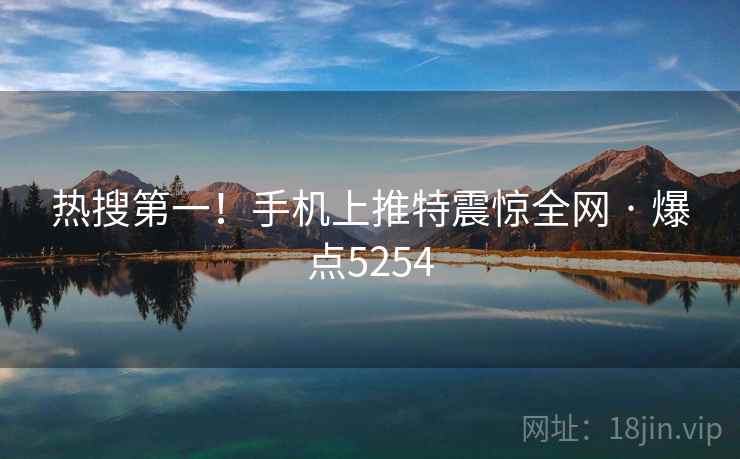 热搜第一！手机上推特震惊全网 · 爆点5254