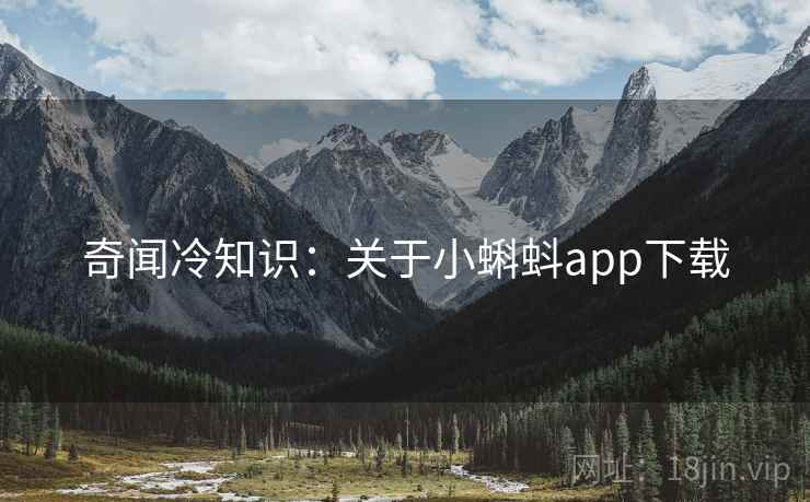 奇闻冷知识：关于小蝌蚪app下载